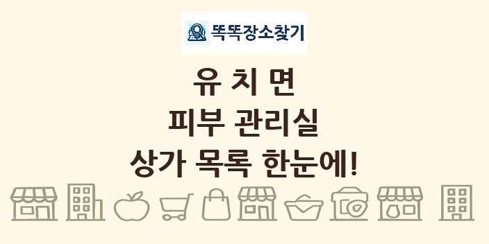 유치면 피부 관리실 상가 목록 및 정보
