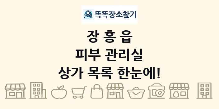 장흥읍 피부 관리실 상가 목록 및 정보