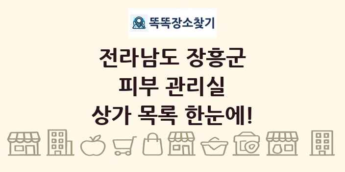 전라남도 장흥군 피부 관리실 상가 목록 및 정보