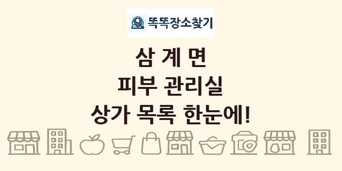삼계면 피부 관리실 상가 목록 및 정보