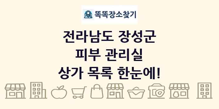 전라남도 장성군 피부 관리실 상가 목록 및 정보