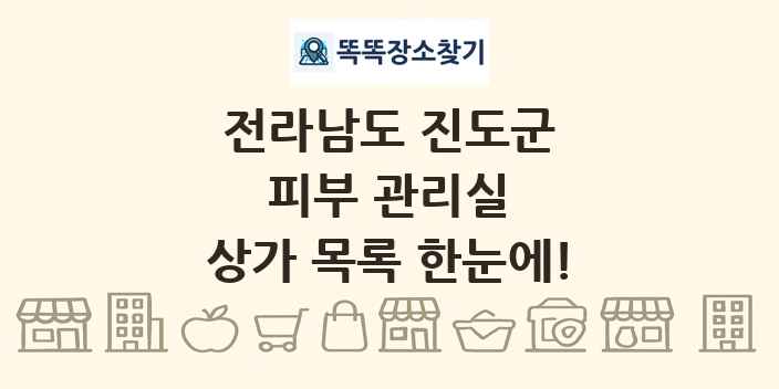 전라남도 진도군 피부 관리실 상가 목록 및 정보