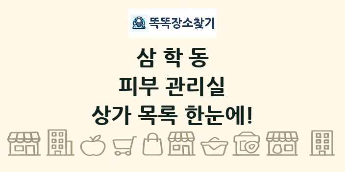삼학동 피부 관리실 상가 목록 및 정보