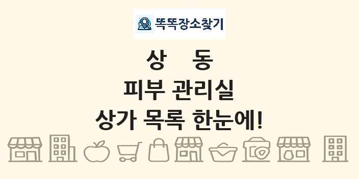 상동 피부 관리실 상가 목록 및 정보