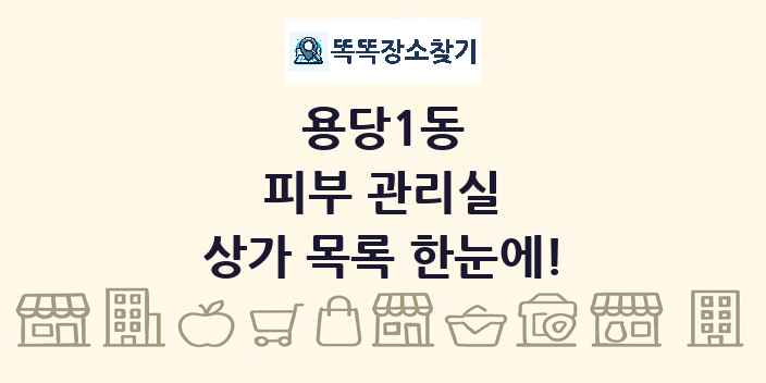 용당1동 피부 관리실 상가 목록 및 정보