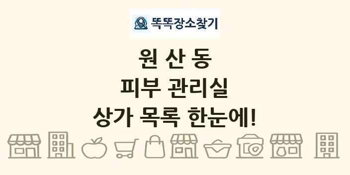 원산동 피부 관리실 상가 목록 및 정보