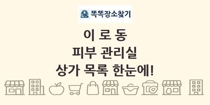 이로동 피부 관리실 상가 목록 및 정보