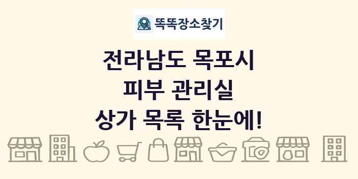 전라남도 목포시 피부 관리실 상가 목록 및 정보