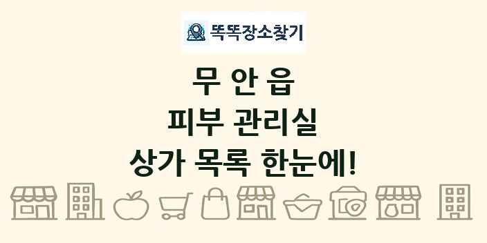 무안읍 피부 관리실 상가 목록 및 정보