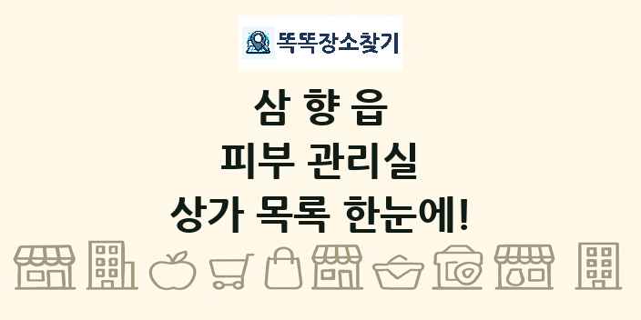 삼향읍 피부 관리실 상가 목록 및 정보