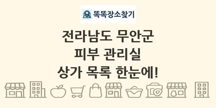 전라남도 무안군 피부 관리실 상가 목록 및 정보