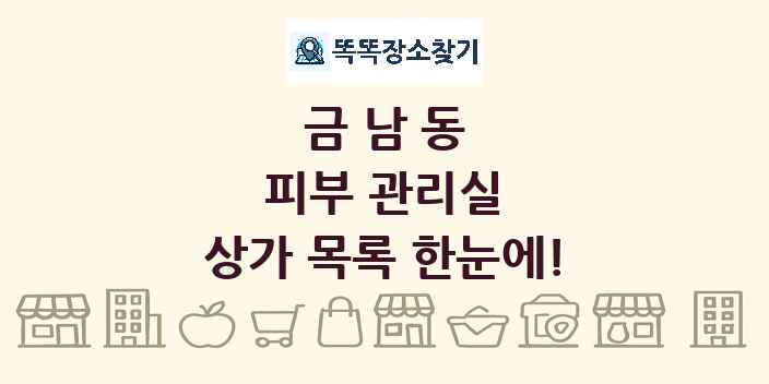 금남동 피부 관리실 상가 목록 및 정보