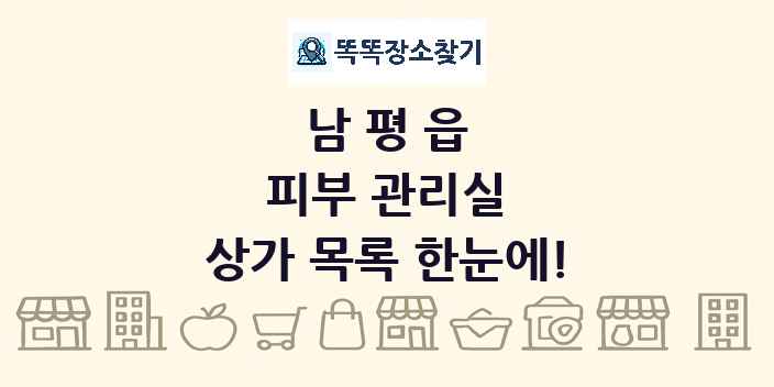 남평읍 피부 관리실 상가 목록 및 정보