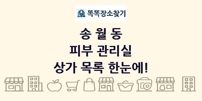 송월동 피부 관리실 상가 목록 및 정보