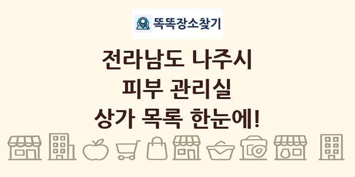 전라남도 나주시 피부 관리실 상가 목록 및 정보