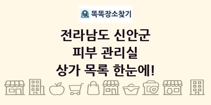 전라남도 신안군 피부 관리실 상가 목록 및 정보