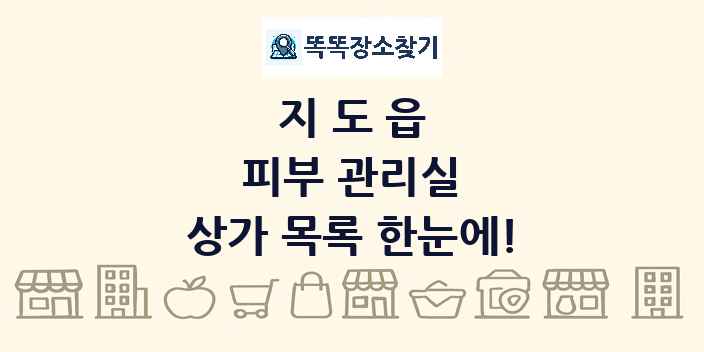 지도읍 피부 관리실 상가 목록 및 정보