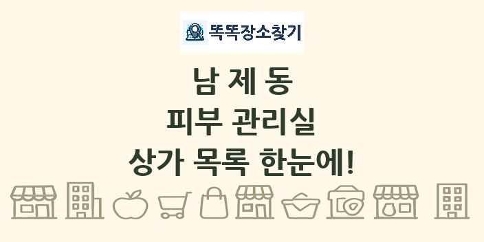 남제동 피부 관리실 상가 목록 및 정보