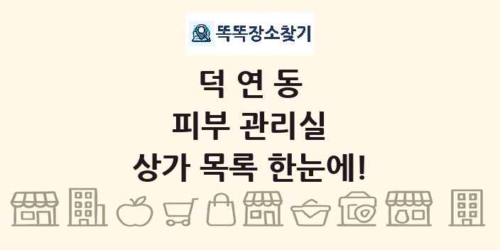 덕연동 피부 관리실 상가 목록 및 정보