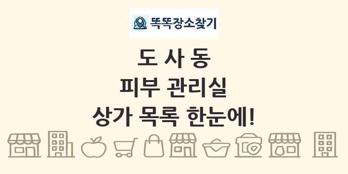 도사동 피부 관리실 상가 목록 및 정보