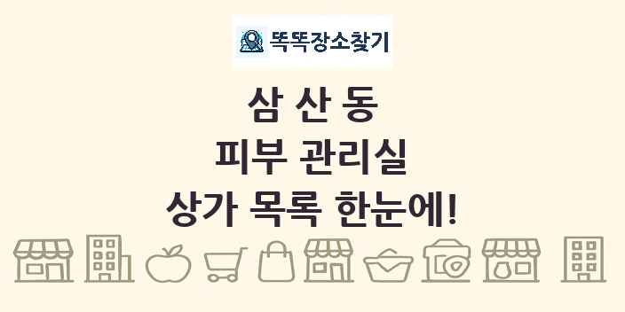 삼산동 피부 관리실 상가 목록 및 정보