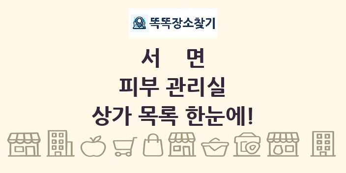 서면 피부 관리실 상가 목록 및 정보
