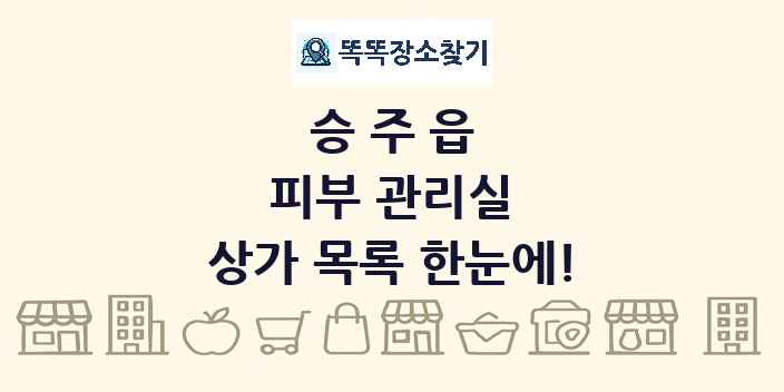승주읍 피부 관리실 상가 목록 및 정보