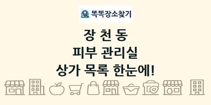 장천동 피부 관리실 상가 목록 및 정보