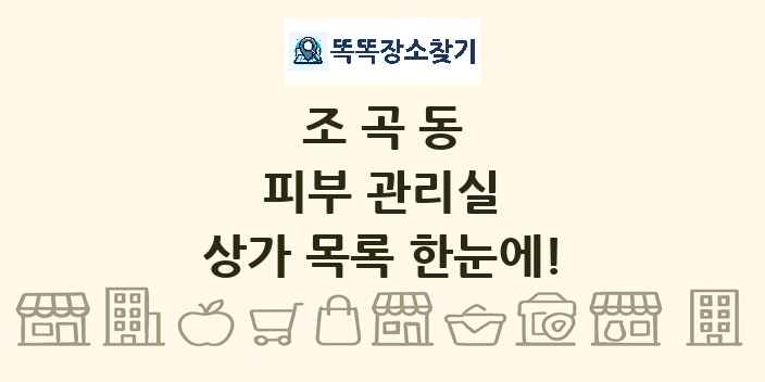 조곡동 피부 관리실 상가 목록 및 정보