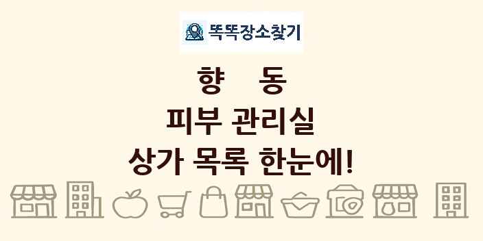 향동 피부 관리실 상가 목록 및 정보
