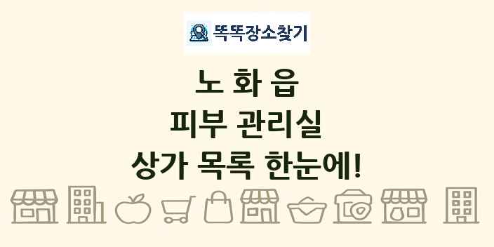노화읍 피부 관리실 상가 목록 및 정보