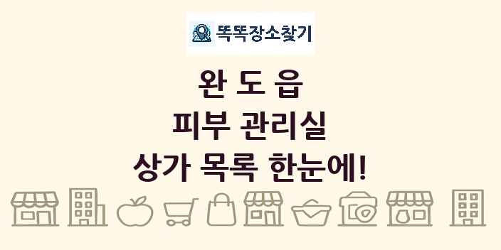 완도읍 피부 관리실 상가 목록 및 정보
