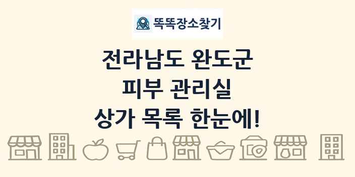 전라남도 완도군 피부 관리실 상가 목록 및 정보