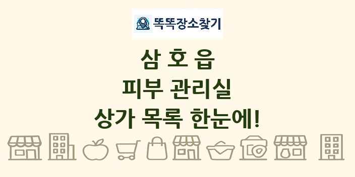 삼호읍 피부 관리실 상가 목록 및 정보