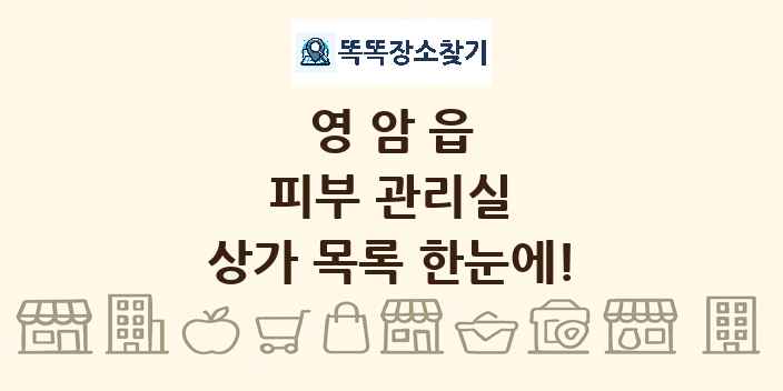 영암읍 피부 관리실 상가 목록 및 정보