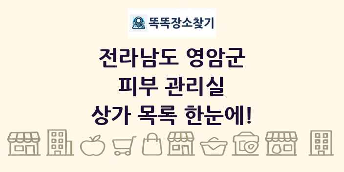 전라남도 영암군 피부 관리실 상가 목록 및 정보