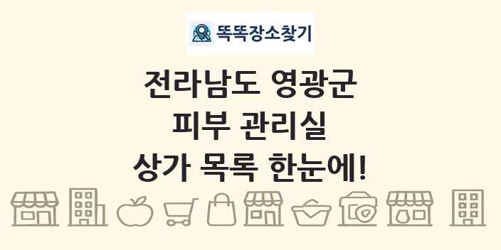 전라남도 영광군 피부 관리실 상가 목록 및 정보