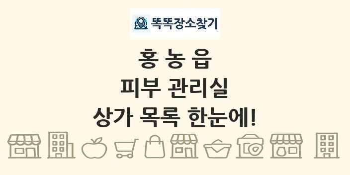 홍농읍 피부 관리실 상가 목록 및 정보