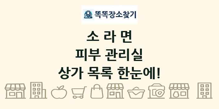 소라면 피부 관리실 상가 목록 및 정보