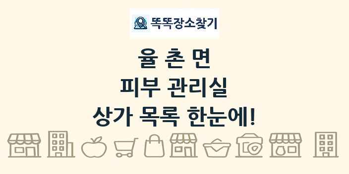 율촌면 피부 관리실 상가 목록 및 정보