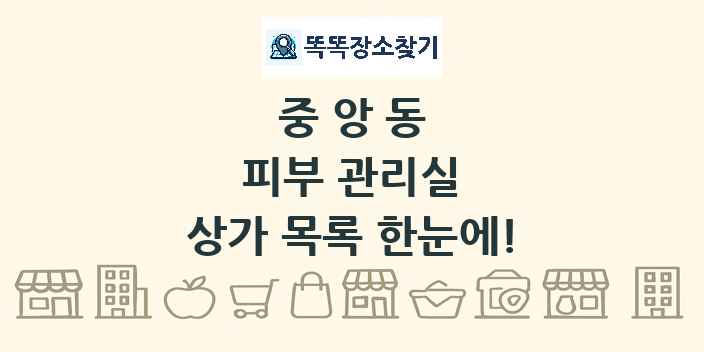 중앙동 피부 관리실 상가 목록 및 정보