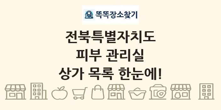 전북특별자치도 피부 관리실 상가 목록 및 정보