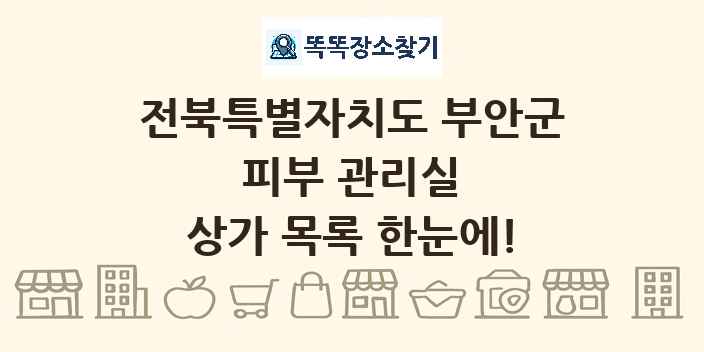 전북특별자치도 부안군 피부 관리실 상가 목록 및 정보