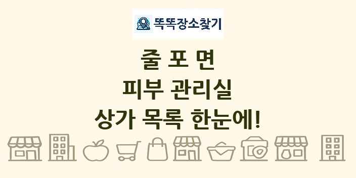 줄포면 피부 관리실 상가 목록 및 정보