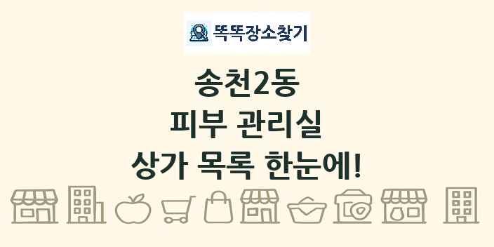 송천2동 피부 관리실 상가 목록 및 정보