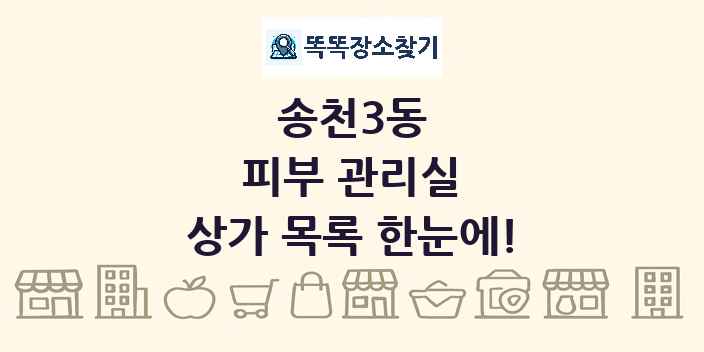 송천3동 피부 관리실 상가 목록 및 정보