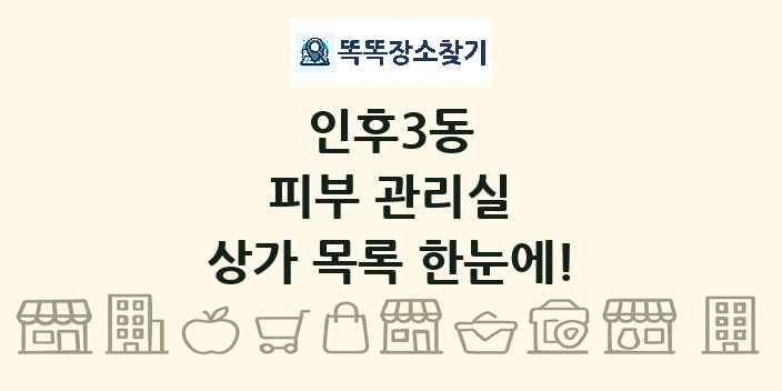 인후3동 피부 관리실 상가 목록 및 정보