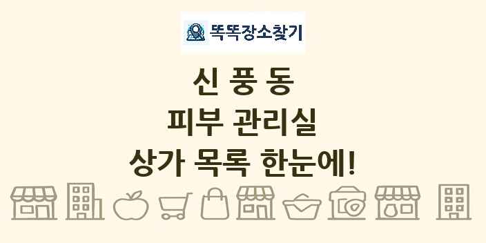 신풍동 피부 관리실 상가 목록 및 정보