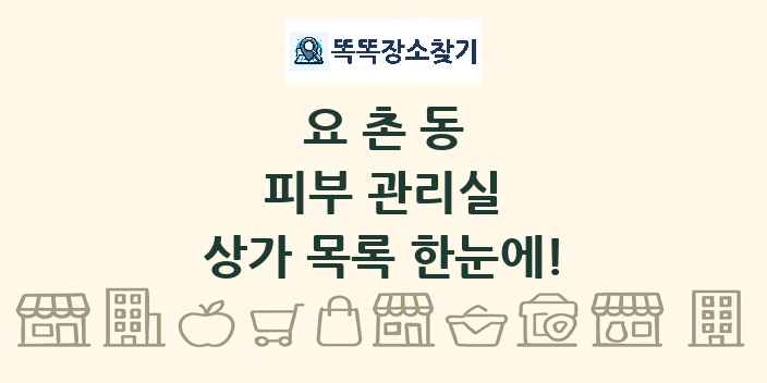 요촌동 피부 관리실 상가 목록 및 정보