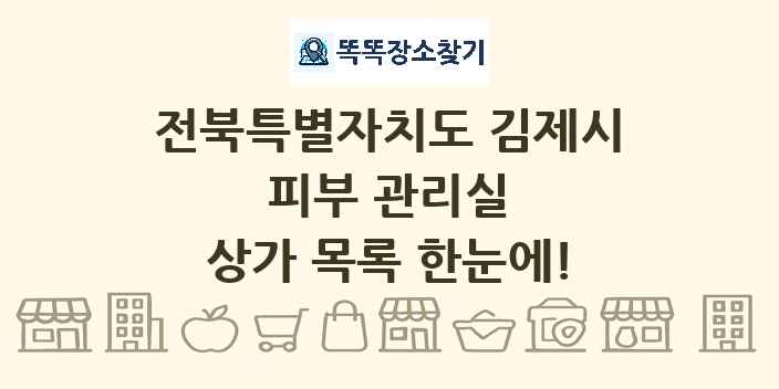 전북특별자치도 김제시 피부 관리실 상가 목록 및 정보
